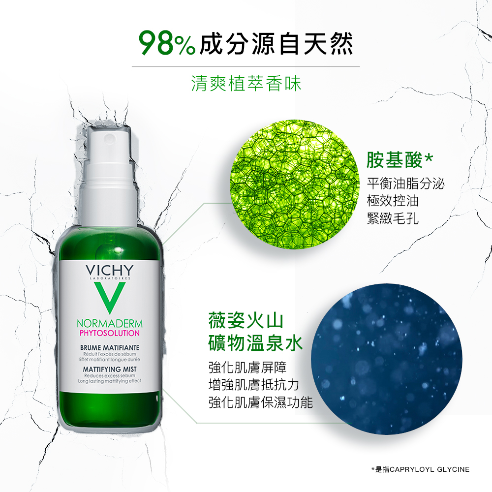 植萃極效控油噴霧100ml 小草原噴霧 Vichy薇姿